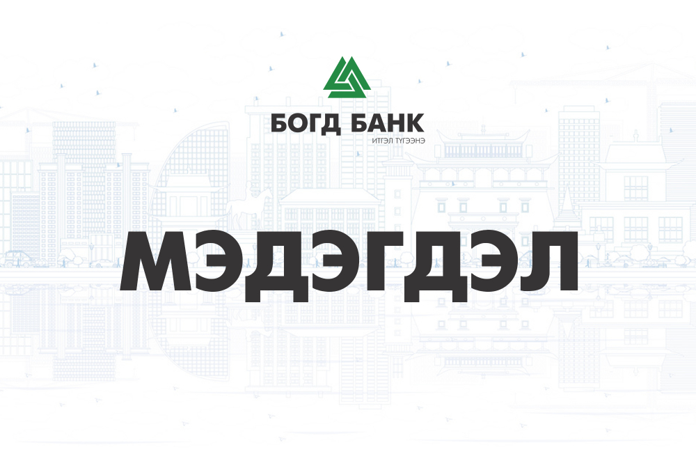 Богд Банк | Мэдээ мэдээлэл