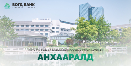 Богд Банк | Мэдээ мэдээлэл