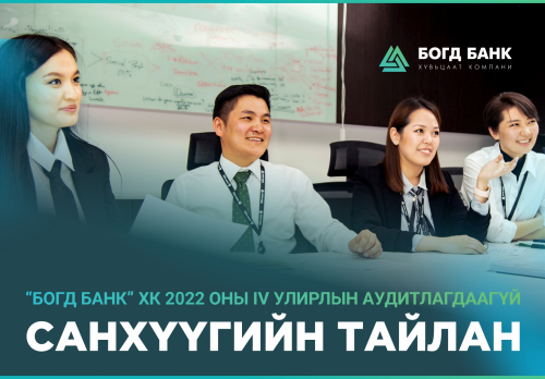 Богд Банк | Мэдээ мэдээлэл