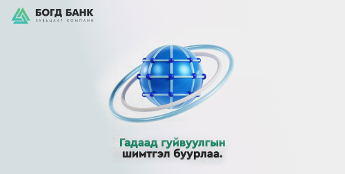 Богд Банк | Мэдээ мэдээлэл